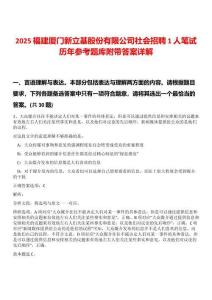 2025福建廈門新立基股份有限公司社會招聘1人筆試歷年參考題庫附帶答案詳解