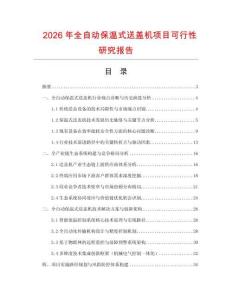 2026年全自動保溫式送蓋機(jī)項目可行性研究報告
