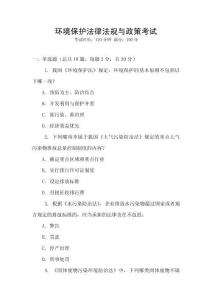 環境保護法律法規與政策考試