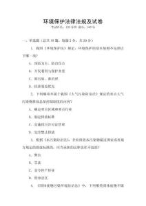 環境保護法律法規及試卷