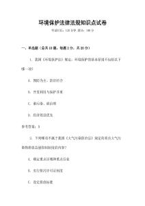 環境保護法律法規知識點試卷