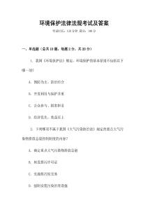 環境保護法律法規考試及答案