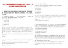 2025天津選聘濱海國投公司所屬企業員工崗位8人筆試歷年參考題庫附帶答案詳解