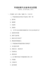 環境政策與法規考試及答案