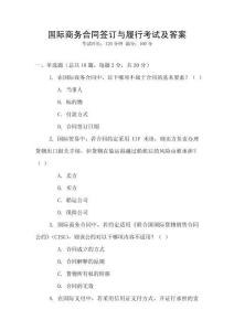國際商務合同簽訂與履行考試及答案