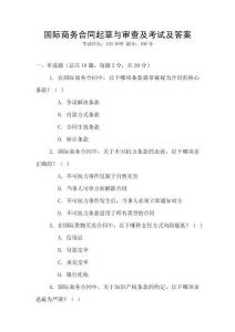 國際商務合同起草與審查及考試及答案