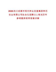 2026四川成都市現代種業發展集團種芯農業有限公司社會化招聘3人筆試歷年參考題庫附帶答案詳解