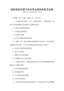 國際商務環境下的合同法律風險防范試題