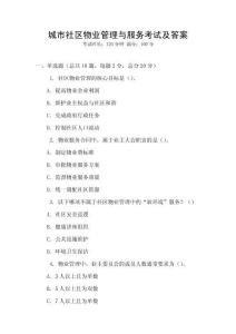 城市社區(qū)物業(yè)管理與服務(wù)考試及答案