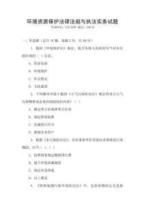 環境資源保護法律法規與執法實務試題