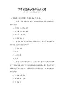 環境資源保護法律法規試題