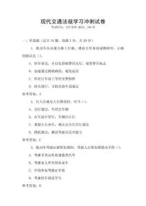 現代交通法規學習沖刺試卷