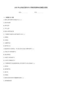 2025年山西省呂梁市中小學教師招聘考試真題及答案