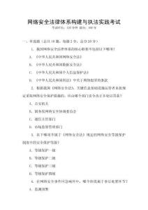 網絡安全法律體系構建與執法實踐考試