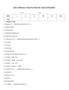 醫(yī)師三基基礎(chǔ)知識(神經(jīng)外科)模擬試卷2(題后含答案及解析)