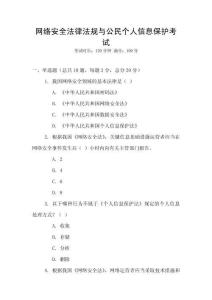 網絡安全法律法規與公民個人信息保護考試