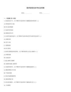 醫(yī)師層級培訓(xùn)考試及答案