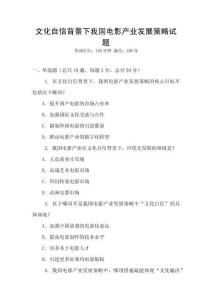 文化自信背景下我國電影產業(yè)發(fā)展策略試題