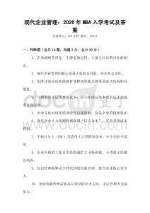 現(xiàn)代企業(yè)管理：2026年MBA入學(xué)考試及答案