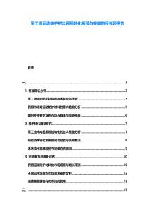 軍工級運動防護(hù)材料民用轉(zhuǎn)化瓶頸與突破路徑專項報告