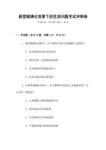 新型城鎮化背景下的住房問題考試沖刺卷