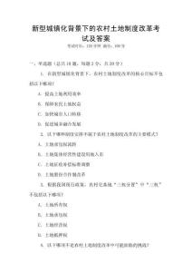新型城鎮化背景下的農村土地制度改革考試及答案