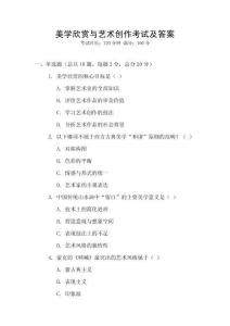 美學欣賞與藝術創作考試及答案