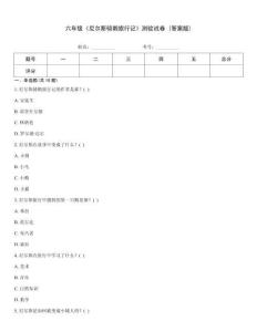 六年级《尼尔斯骑鹅旅行记》测验试卷 (答案版)