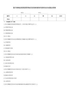 醫療器械經營質量管理規范現場檢查指導原則培訓試題及答案