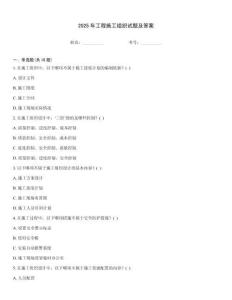 2025年工程施工組織試題及答案