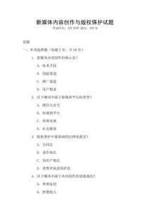 新媒體內容創作與版權保護試題