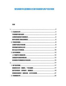 慢性病數(shù)字化管理解決方案市場(chǎng)規(guī)模與用戶需求洞察