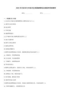 2025年巴彥淖爾市臨河區(qū)留置輔警筆試真題附答案解析