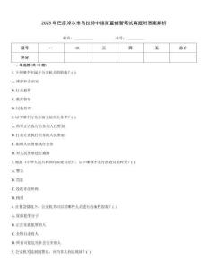 2025年巴彥淖爾市烏拉特中旗留置輔警筆試真題附答案解析