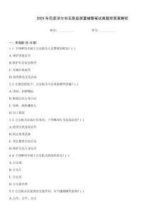 2025年巴彥淖爾市五原縣留置輔警筆試真題附答案解析