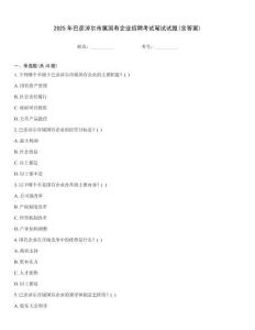 2025年巴彥淖爾市屬國有企業(yè)招聘考試筆試試題(含答案)