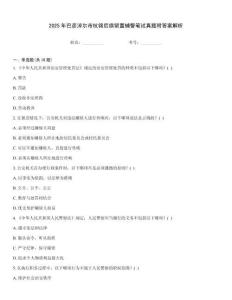2025年巴彥淖爾市杭錦后旗留置輔警筆試真題附答案解析