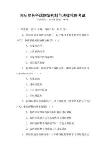 國際貿易爭端解決機制與法律依據考試