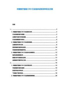 中國醫療器械CRO行業臨床試驗效率優化方案