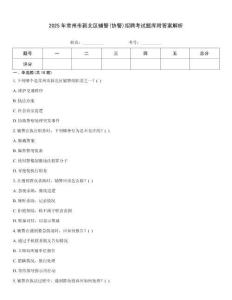 2025年常州市新北區輔警(協警)招聘考試題庫附答案解析