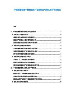 中國健康管理平臺數據資產變現模式與隱私保護平衡報告