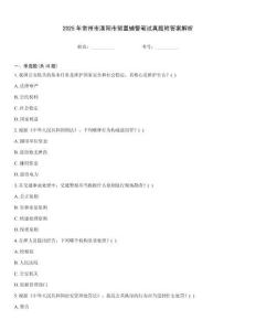 2025年常州市溧陽市留置輔警筆試真題附答案解析