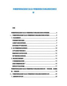 中國家用測試設備行業云計算服務模式與商業模式創新分析
