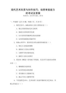 現代藝術欣賞與創作技巧：培養審美能力的考試及答案