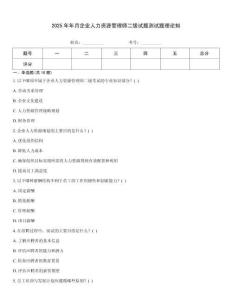 2025年年月企業(yè)人力資源管理師二級試題測試題理論知