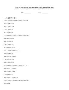 2025年年月企業(yè)人力資源管理師二級試題理論知及答案