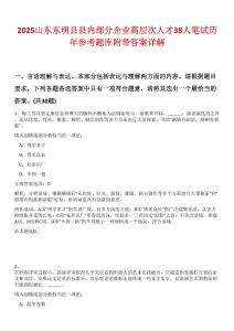 2025山東東明縣縣內部分企業高層次人才38人筆試歷年參考題庫附帶答案詳解