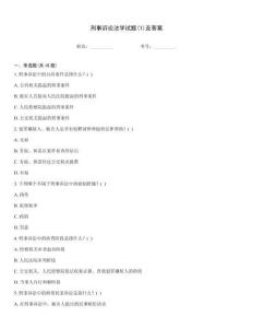 刑事訴訟法學(xué)試題(1)及答案