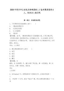 2025年賀州市公安機關特殊緊缺人才備考題庫招錄6人，快來加入我們吧及一套答案詳解