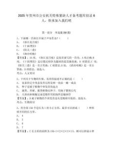 2025年賀州市公安機關特殊緊缺人才備考題庫招錄6人，快來加入我們吧及參考答案詳解